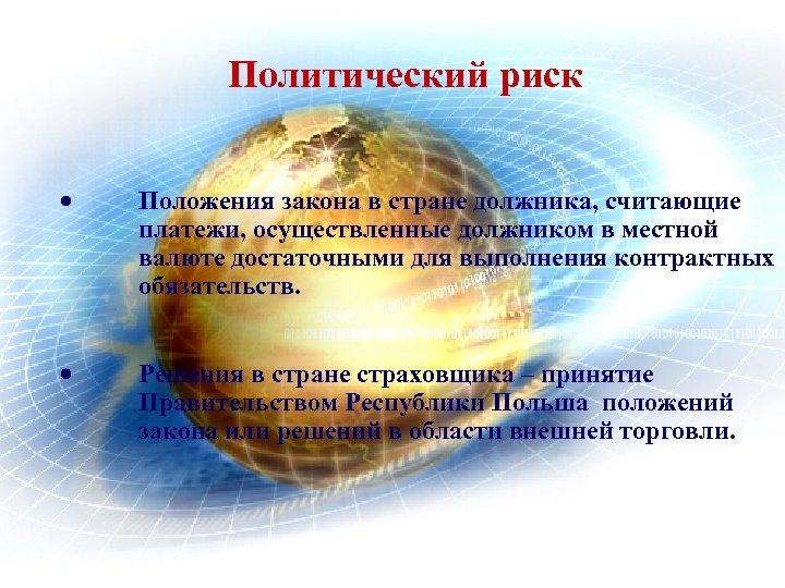 Политический риск · Положения закона в стране должника, считающие платежи, осуществленные должником в местной