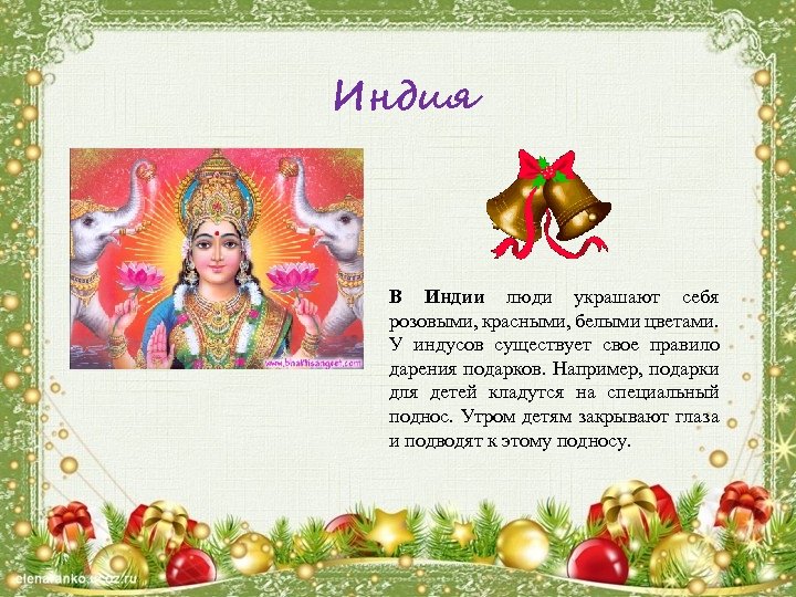 Индия В Индии люди украшают себя розовыми, красными, белыми цветами. У индусов существует свое
