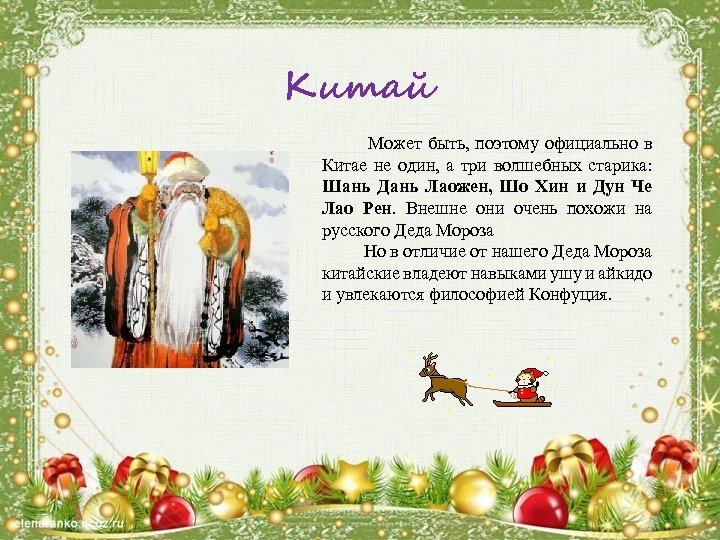 Китай Может быть, поэтому официально в Китае не один, а три волшебных старика: Шань
