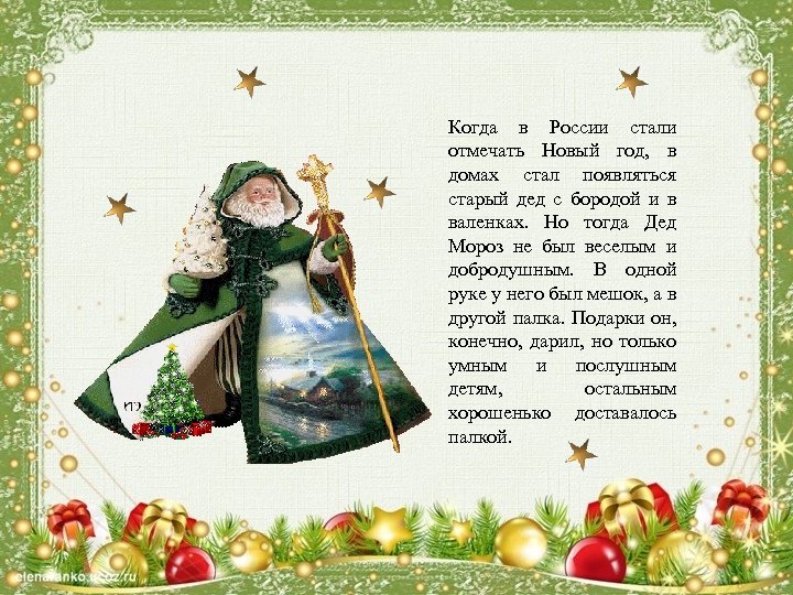 Когда в России стали отмечать Новый год, в домах стал появляться старый дед с