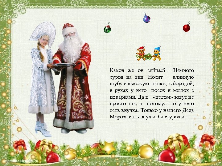 Каков же он сейчас? Немного суров на вид. Носит длинную шубу и высокую шапку,