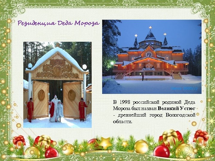 Резиденция Деда Мороза В 1998 российской родиной Деда Мороза был назван Великий Устюг -
