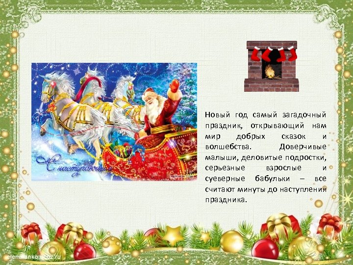 Новый год самый загадочный праздник, открывающий нам мир добрых сказок и волшебства. Доверчивые малыши,