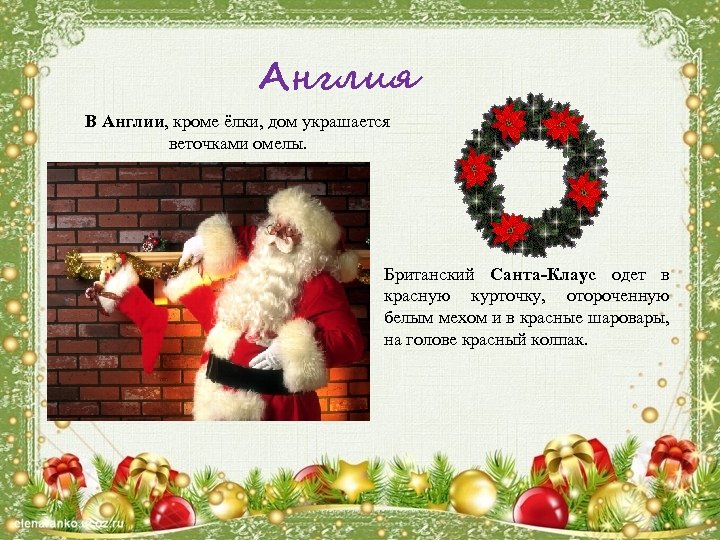 Англия В Англии, кроме ёлки, дом украшается веточками омелы. Британский Санта-Клаус одет в красную