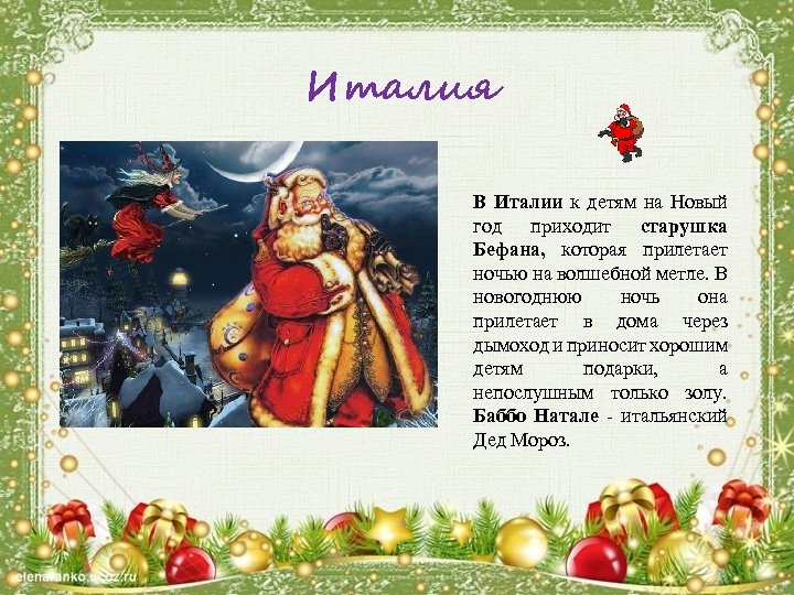 Италия В Италии к детям на Новый год приходит старушка Бефана, которая прилетает ночью