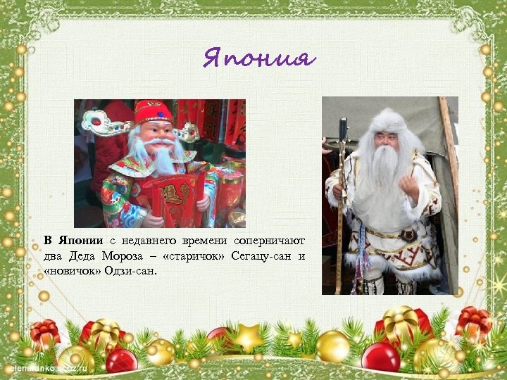 Япония В Японии с недавнего времени соперничают два Деда Мороза – «старичок» Сегацу-сан и