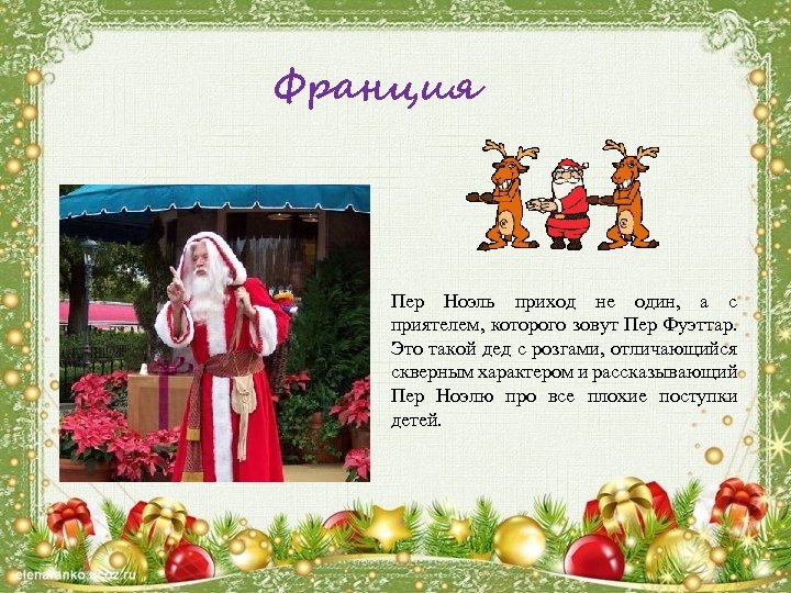 Франция Пер Ноэль приход не один, а с приятелем, которого зовут Пер Фуэттар. Это