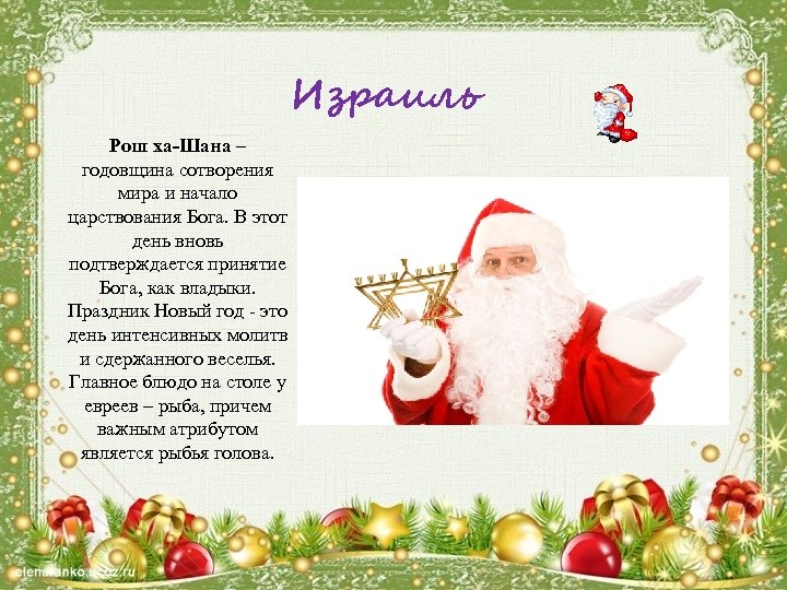 Израиль Рош ха-Шана – годовщина сотворения мира и начало царствования Бога. В этот день