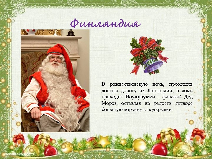 Финляндия В рождественскую ночь, преодолев долгую дорогу из Лапландии, в дома приходит Йоулупукки –
