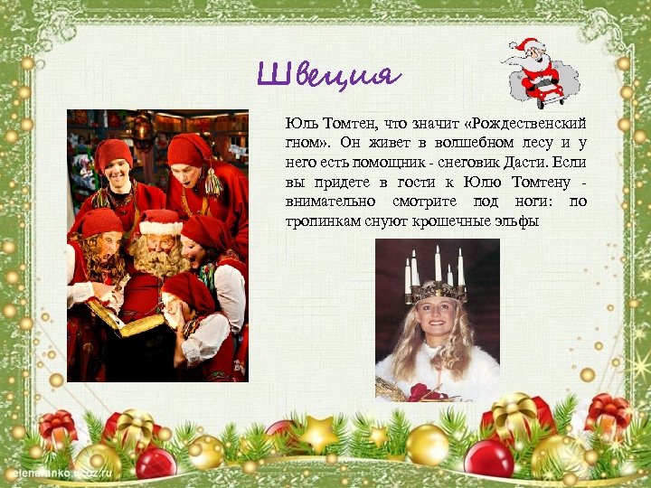 Швеция Юль Томтен, что значит «Рождественский гном» . Он живет в волшебном лесу и