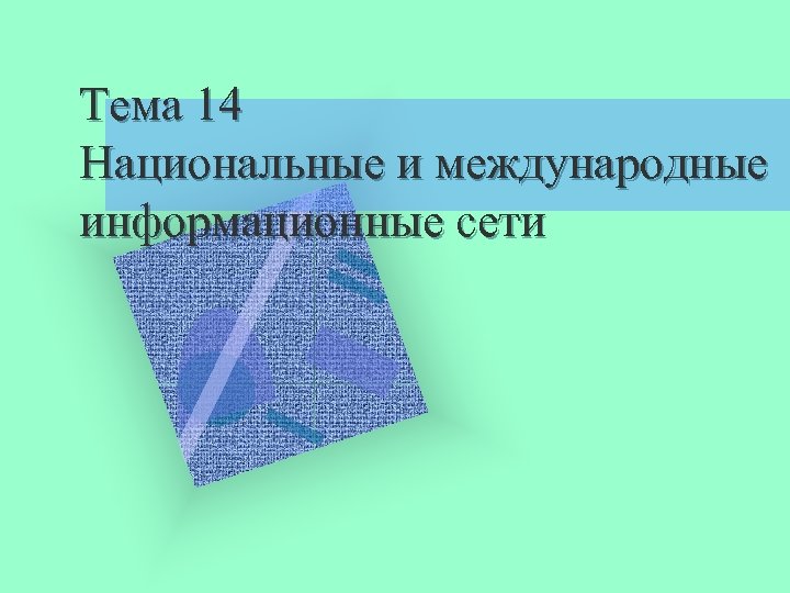 Тема 14 Национальные и международные информационные сети 