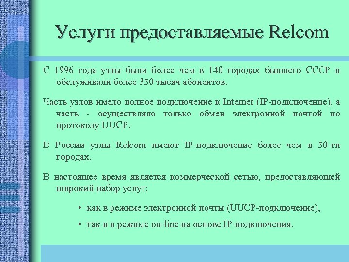 Услуги предоставляемые Relcom С 1996 года узлы были более чем в 140 городах бывшего