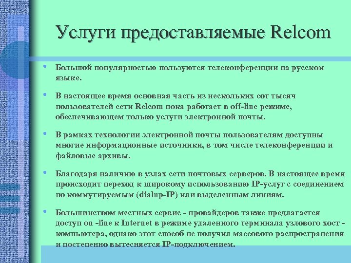 Услуги предоставляемые Relcom • Большой популярностью пользуются телеконференции на русском языке. • В настоящее