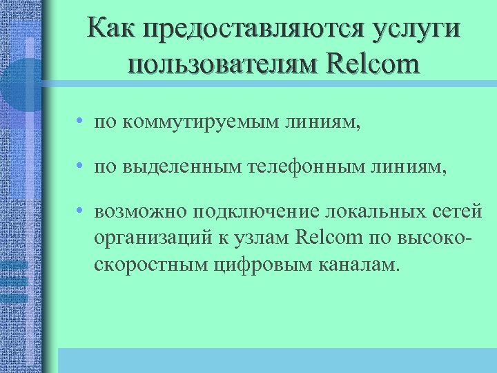 Как предоставляются услуги пользователям Relcom • по коммутируемым линиям, • по выделенным телефонным линиям,