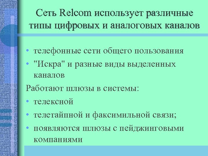 Сеть Relcom использует различные типы цифровых и аналоговых каналов • телефонные сети общего пользования