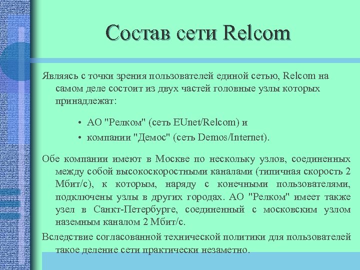 Состав сети Relcom Являясь с точки зрения пользователей единой сетью, Relcom на самом деле