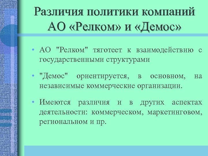 Различия политики компаний АО «Релком» и «Демос» • АО 