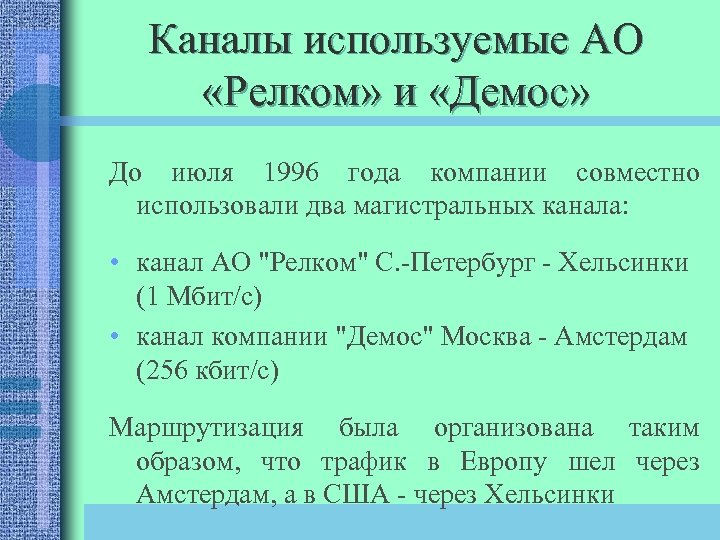 Каналы используемые АО «Релком» и «Демос» До июля 1996 года компании совместно использовали два