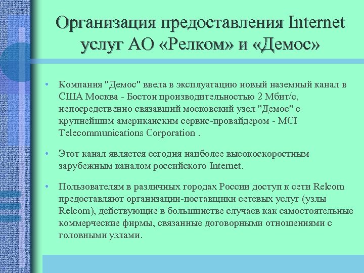 Организация предоставления Internet услуг АО «Релком» и «Демос» • Компания 