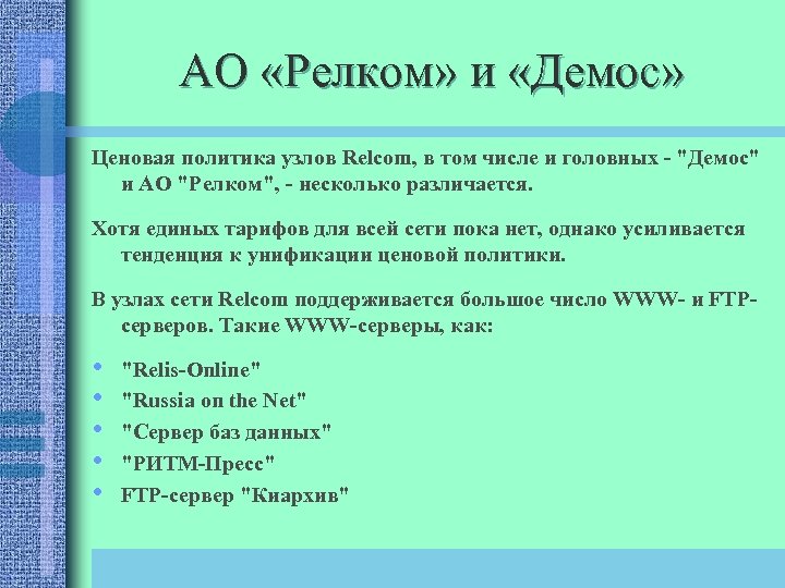 АО «Релком» и «Демос» Ценовая политика узлов Relcom, в том числе и головных -