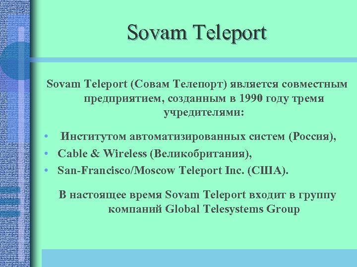 Sovam Teleport (Совам Телепорт) является совместным предприятием, созданным в 1990 году тремя учредителями: •