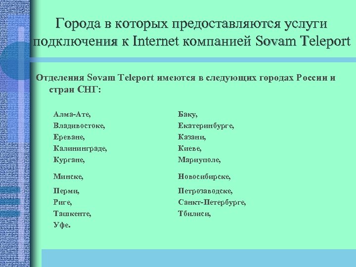 Города в которых предоставляются услуги подключения к Internet компанией Sovam Teleport Отделения Sovam Teleport