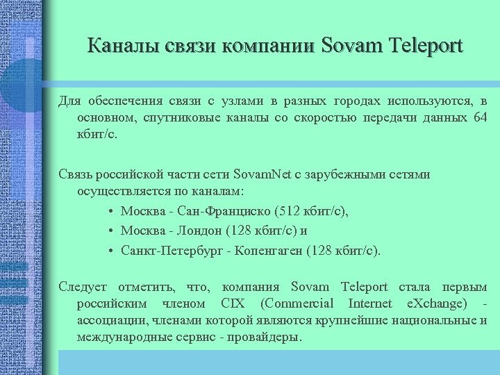 Каналы связи компании Sovam Teleport Для обеспечения связи с узлами в разных городах используются,