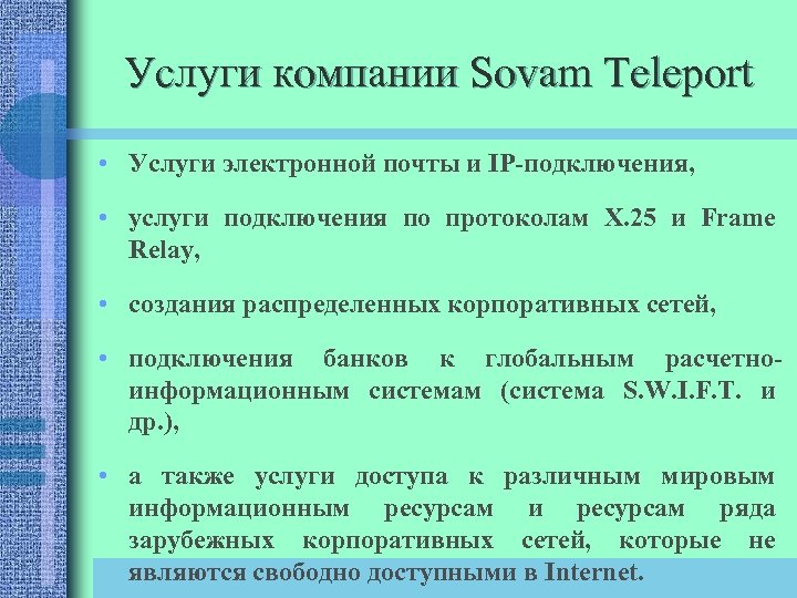 Услуги компании Sovam Teleport • Услуги электронной почты и IP-подключения, • услуги подключения по