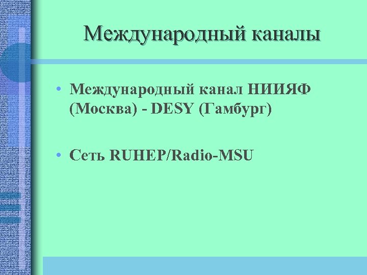 Международный каналы • Международный канал НИИЯФ (Москва) - DESY (Гамбург) • Сеть RUHEP/Radio-MSU 