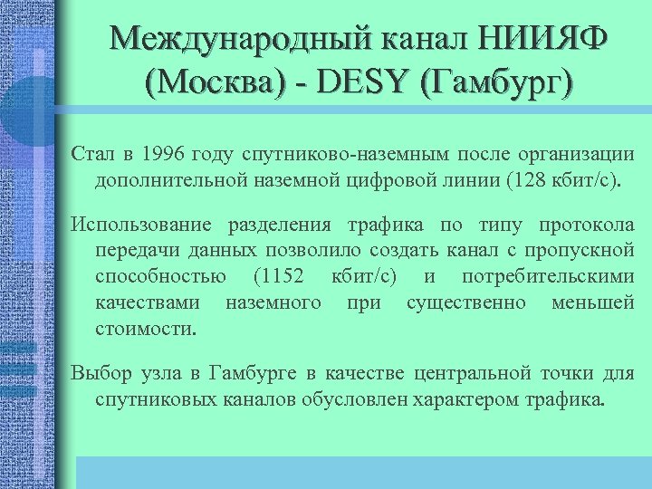 Международный канал НИИЯФ (Москва) - DESY (Гамбург) Стал в 1996 году спутниково-наземным после организации