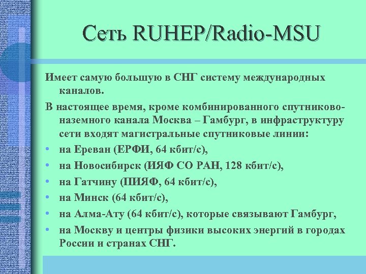 Сеть RUHEP/Radio-MSU Имеет самую большую в СНГ систему международных каналов. В настоящее время, кроме