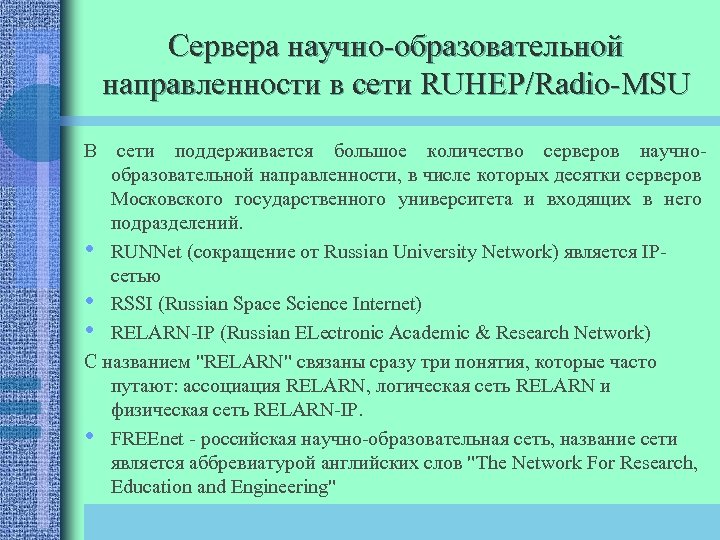 Сервера научно-образовательной направленности в сети RUHEP/Radio-MSU В сети поддерживается большое количество серверов научнообразовательной направленности,