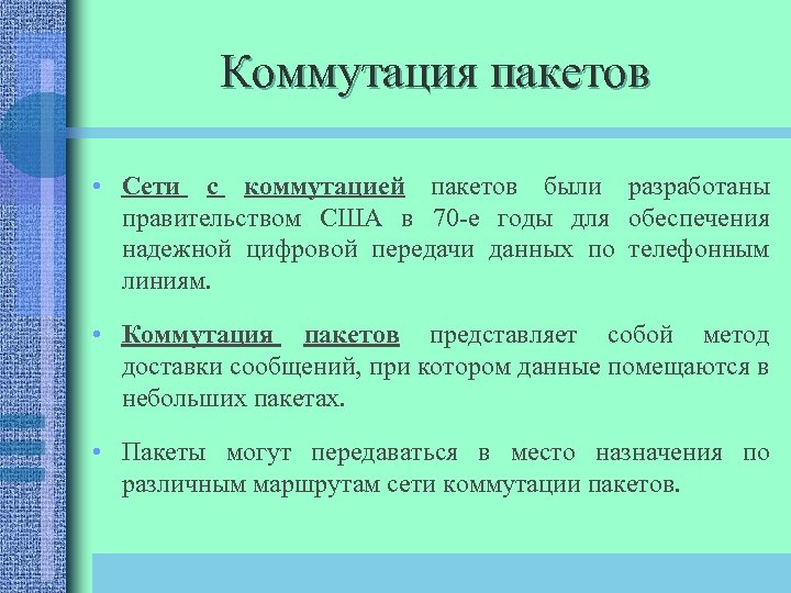Коммутация пакетов • Сети с коммутацией пакетов были разработаны правительством США в 70 -е
