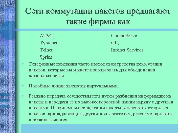 Сети коммутации пакетов предлагают такие фирмы как AT&T, Compu. Serve, Tymenet, GE, Telnet, Infonet