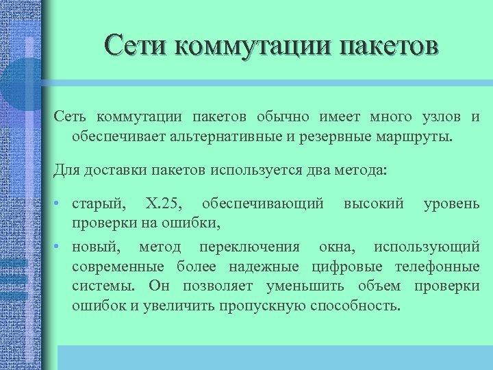 Сети коммутации пакетов Сеть коммутации пакетов обычно имеет много узлов и обеспечивает альтернативные и