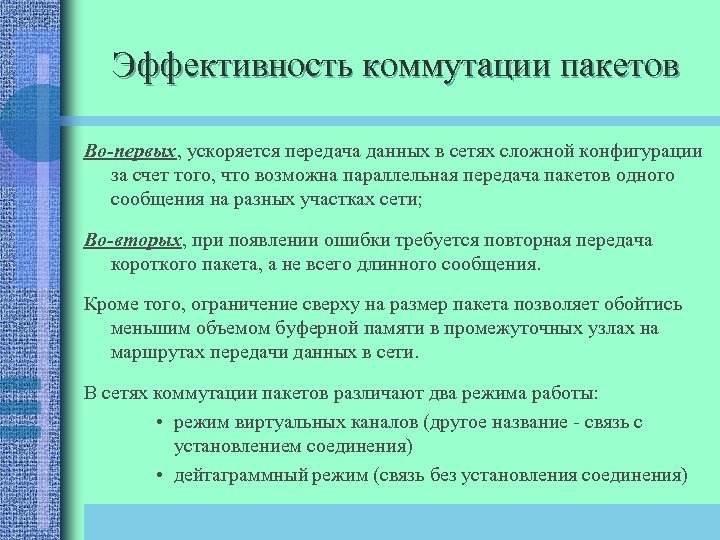 Эффективность коммутации пакетов Во-первых, ускоряется передача данных в сетях сложной конфигурации за счет того,