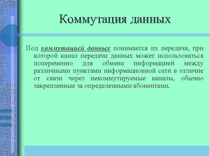 Коммутация данных Под коммутацией данных понимается их передача, при которой канал передачи данных может