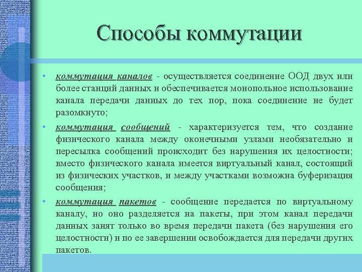Способы коммутации • коммутация каналов - осуществляется соединение ООД двух или более станций данных