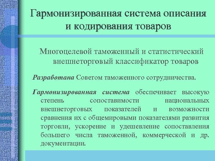 Гармонизированная система описания и кодирования товаров Многоцелевой таможенный и статистический внешнеторговый классификатор товаров Разработана