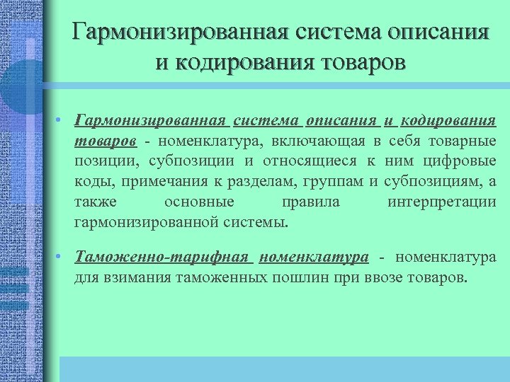 Гармонизированная система описания и кодирования товаров презентация