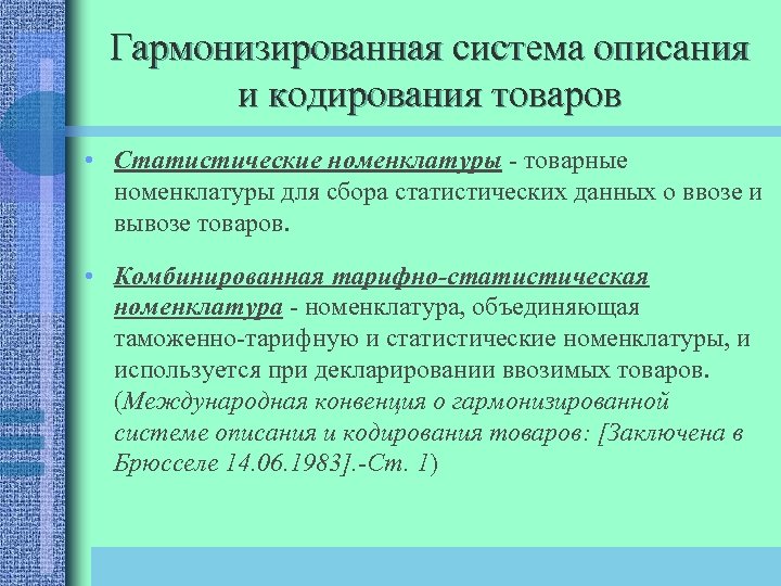 Гармонизированная система описания и кодирования товаров презентация