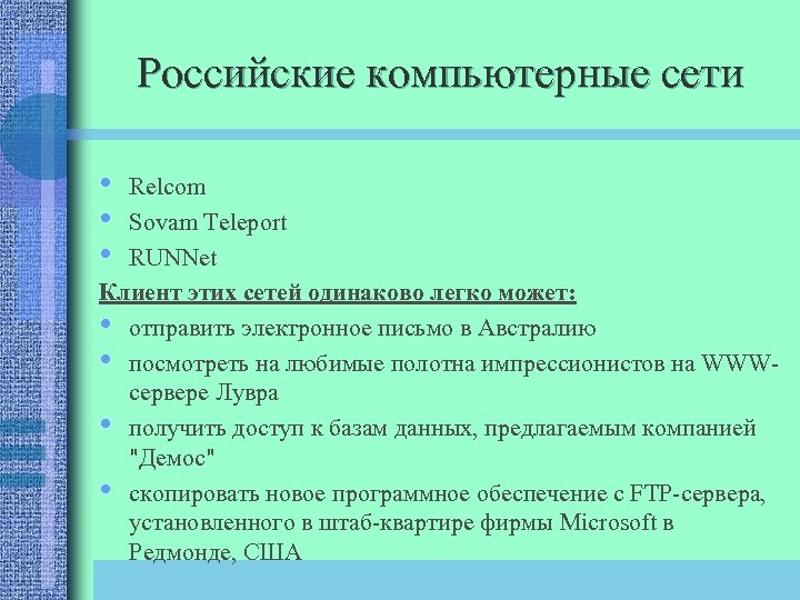 Российские компьютерные сети • • • Relcom Sovam Teleport RUNNet Клиент этих сетей одинаково