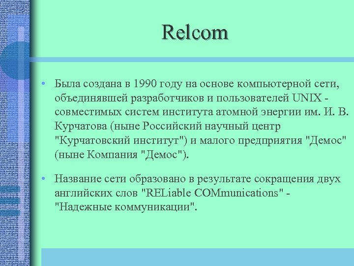 Relcom • Была создана в 1990 году на основе компьютерной сети, объединявшей разработчиков и