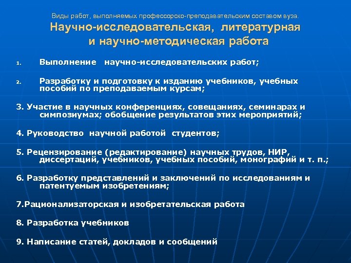 Виды работ, выполняемых профессорско-преподавательским составом вуза. Научно-исследовательская, литературная и научно-методическая работа 1. 2. Выполнение