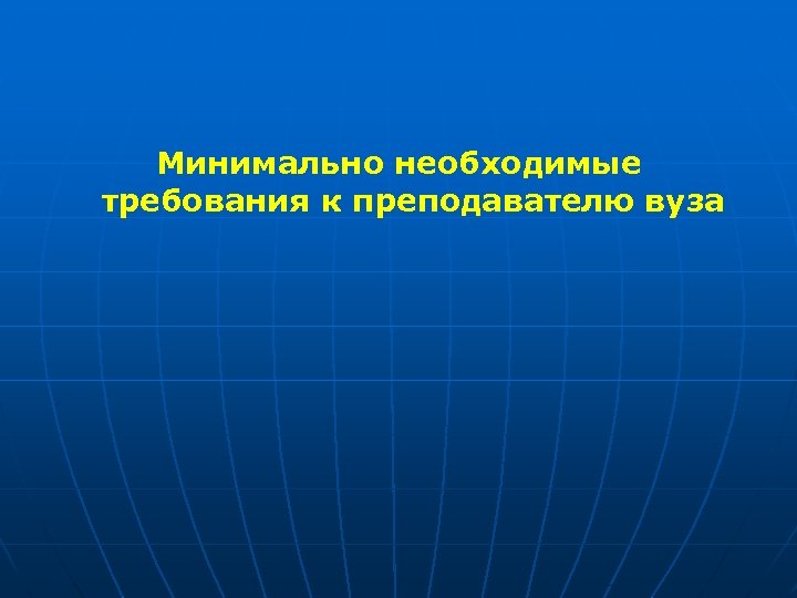 Минимально необходимые требования к преподавателю вуза 