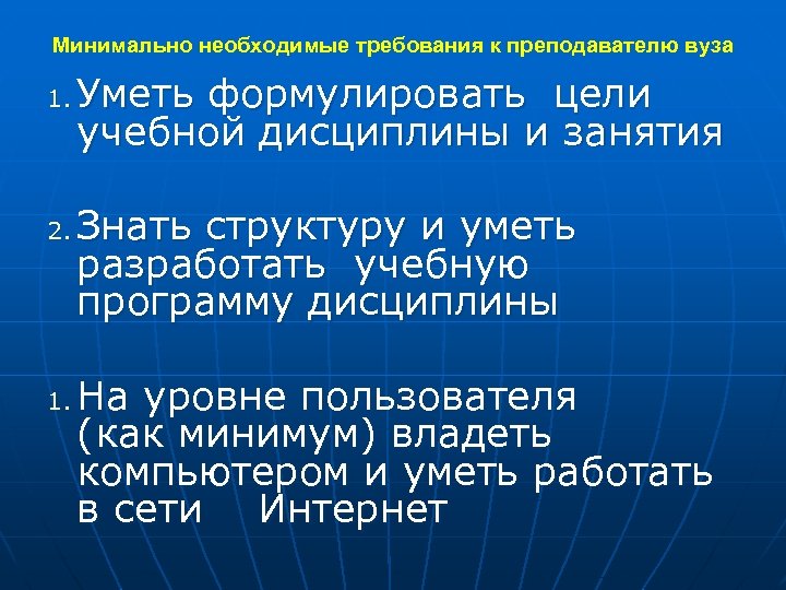 Минимально необходимые требования к преподавателю вуза 1. 2. 1. Уметь формулировать цели учебной дисциплины