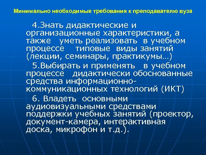 Требования к преподавателю. Требования к преподавателю вуза. Современные требования к преподавателю вуза. Требования к преподавателям учебных заведений. Квалификационные требования к преподавателю вуза.