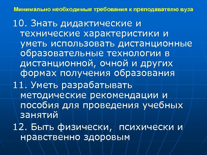 Минимально необходимые требования к преподавателю вуза 10. Знать дидактические и технические характеристики и уметь