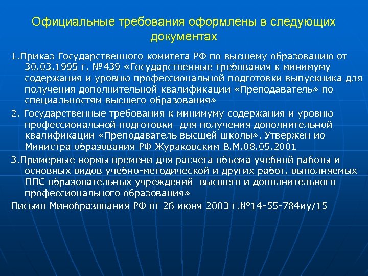 Официальные требования оформлены в следующих документах 1. Приказ Государственного комитета РФ по высшему образованию