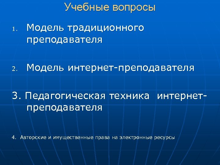 Учебные вопросы 1. 2. Модель традиционного преподавателя Модель интернет-преподавателя 3. Педагогическая техника интернетпреподавателя 4.